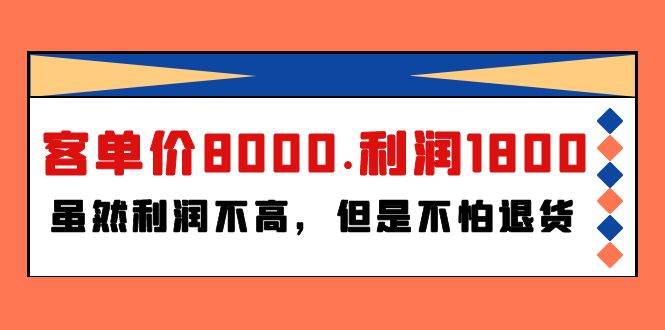 某付费文章《客单价8000.利润1800.虽然利润不高，但是不怕退货》-锦晨科技网