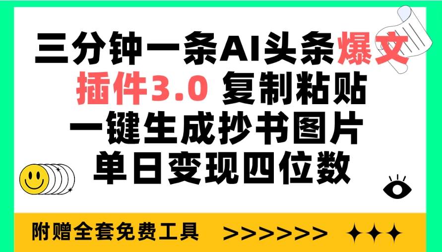 三分钟一条AI头条爆文，插件3.0 复制粘贴一键生成抄书图片 单日变现四位数-锦晨科技网