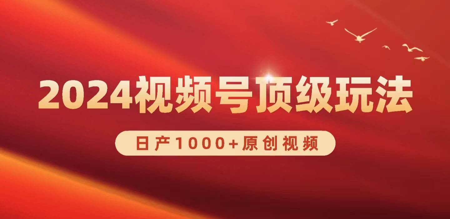 2024视频号新赛道，日产1000+原创视频，轻松实现日入3000+-锦晨科技网