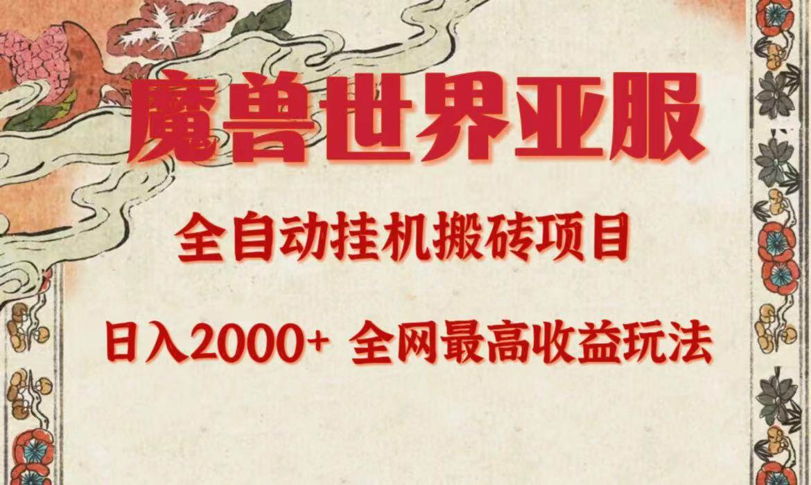 亚服魔兽全自动搬砖项目，日入2000+，全网独家最高收益玩法。-锦晨科技网