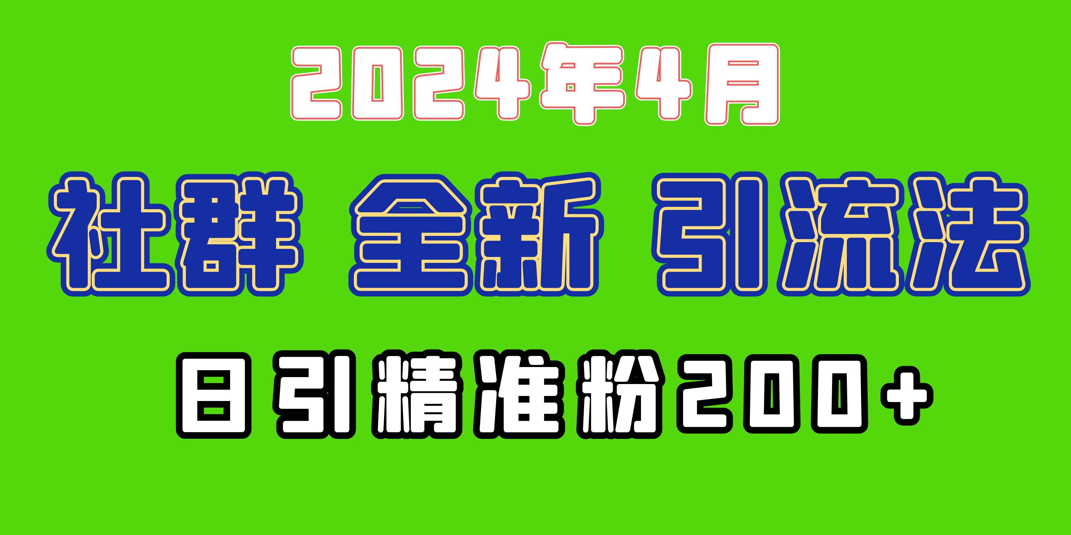 2024年全新社群引流法，加爆微信玩法，日引精准创业粉兼职粉200+，自己…-锦晨科技网