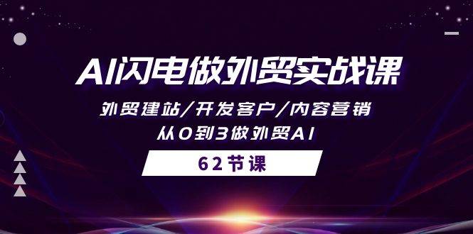 AI闪电做外贸实战课，外贸建站/开发客户/内容营销/从0到3做外贸AI-62节-锦晨科技网