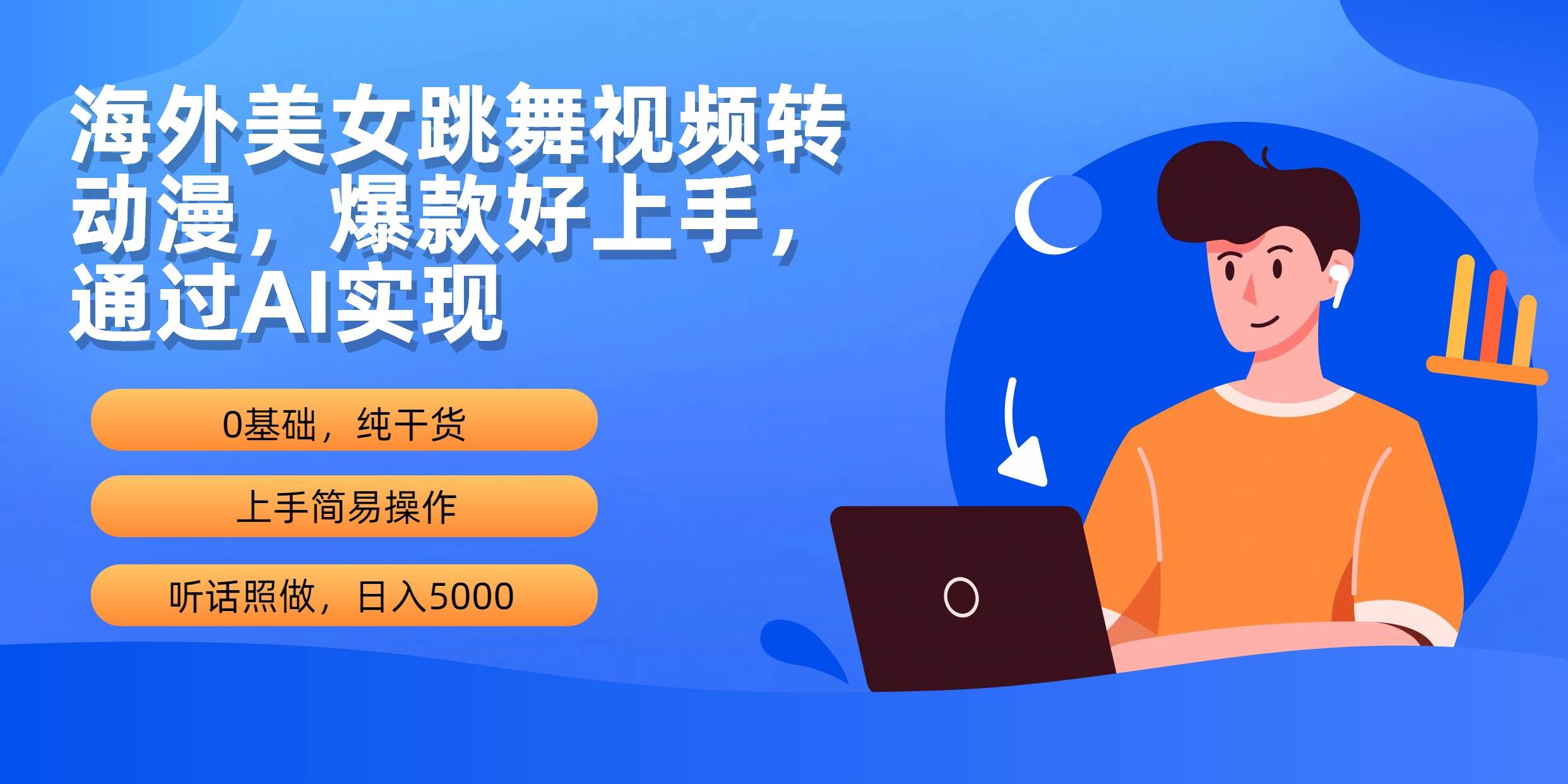 海外美女跳舞视频转动漫，爆款好上手，通过AI实现  日入5000-锦晨科技网