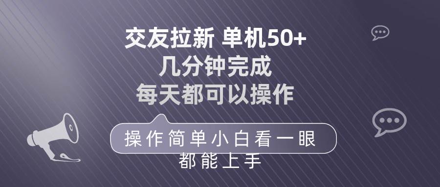 交友拉新 单机50 操作简单 每天都可以做 轻松上手-锦晨科技网