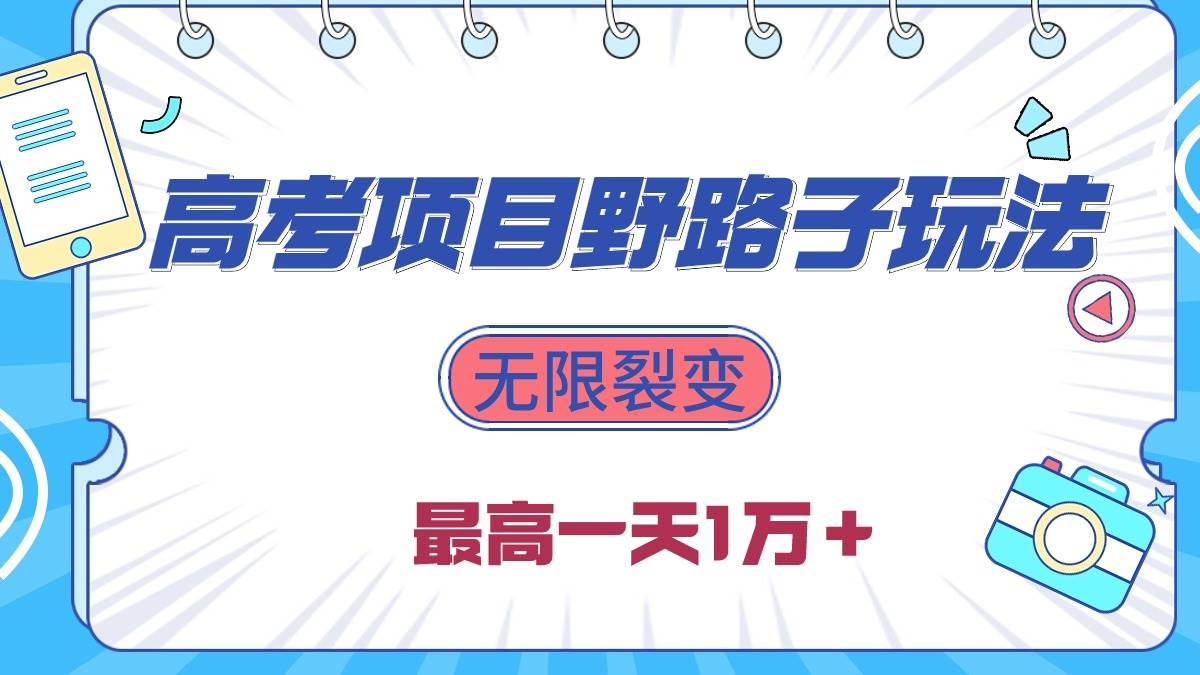 2024高考项目野路子玩法，无限裂变，最高一天1W＋！-锦晨科技网