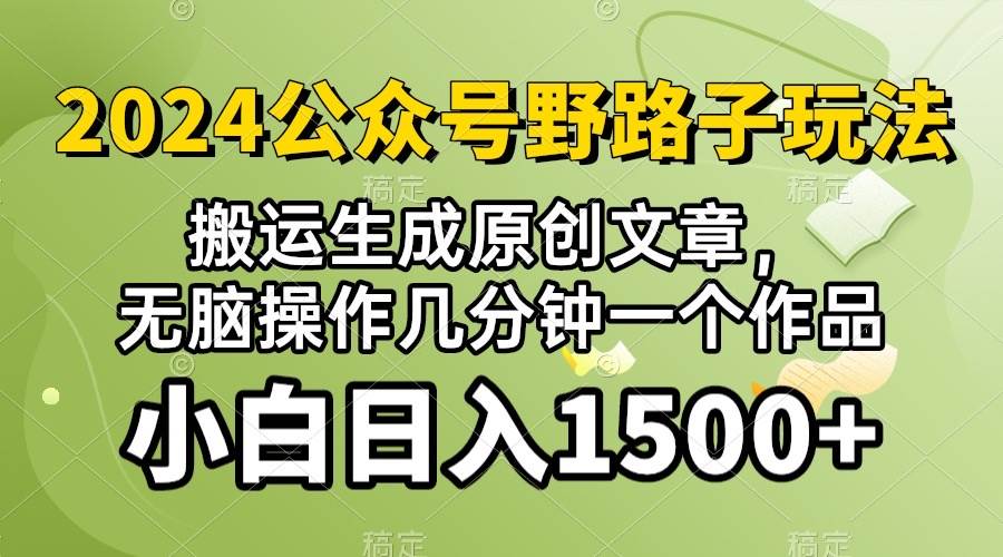 2024公众号流量主野路子，视频搬运AI生成 ，无脑操作几分钟一个原创作品…-锦晨科技网