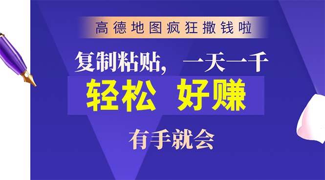 高德地图疯狂撒钱啦，复制粘贴一单接近10元，一单2分钟，有手就会-锦晨科技网