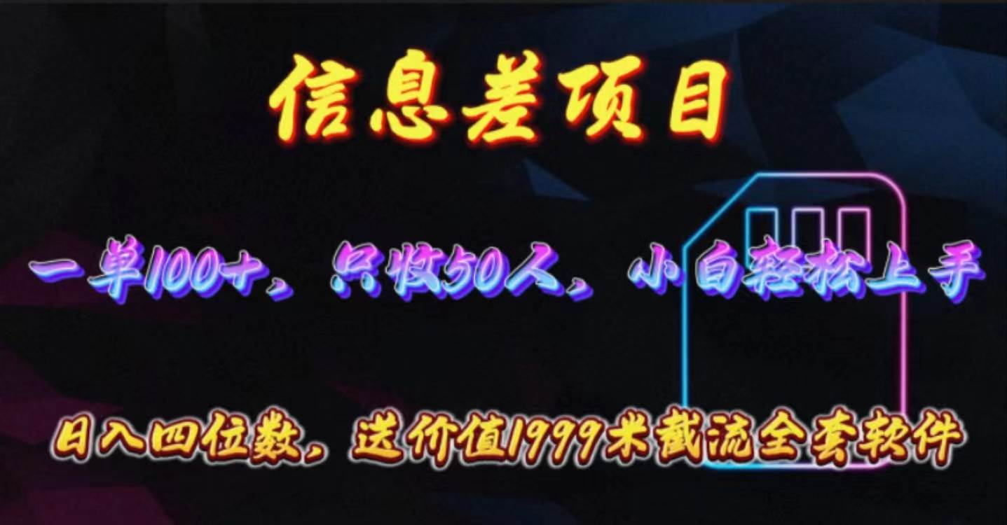 信息差项目，零门槛手机卡推广，一单100+，送价值1999元全套截流软件-锦晨科技网