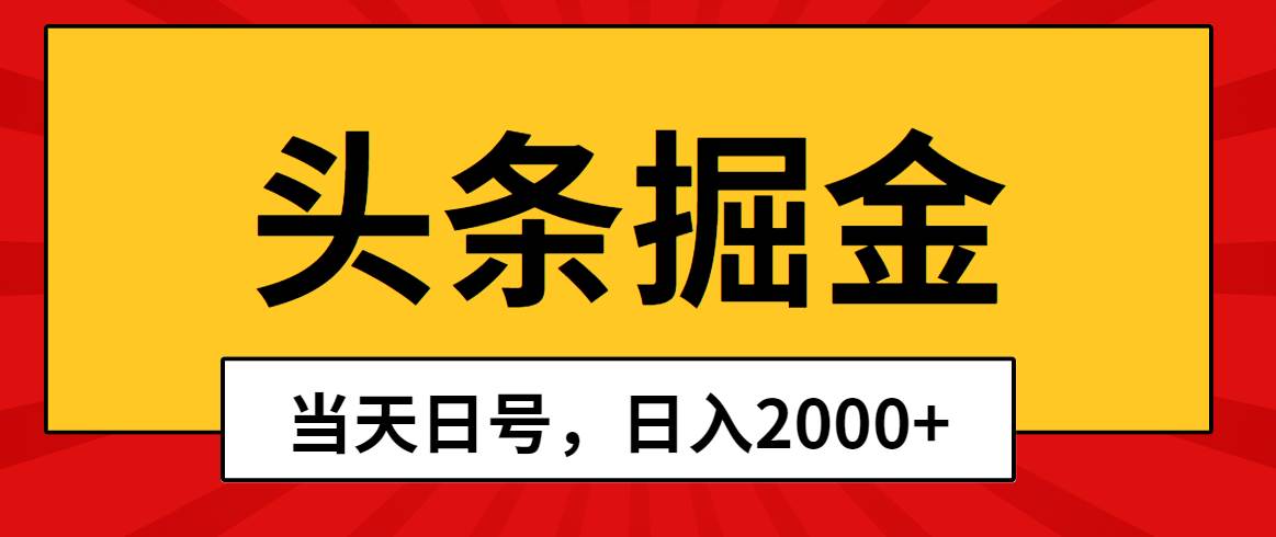 头条掘金，当天起号，第二天见收益，日入2000+-锦晨科技网