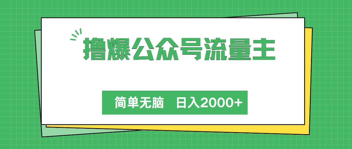 撸爆公众号流量主，简单无脑，单日变现2000+-锦晨科技网