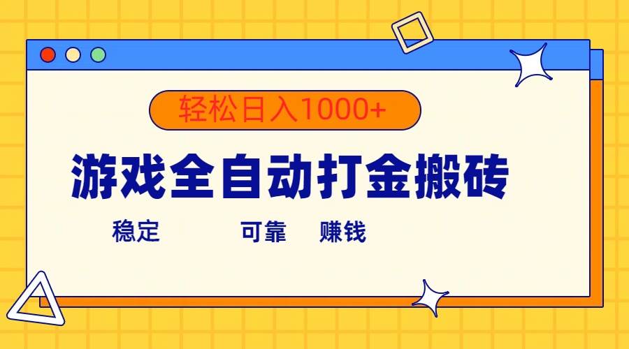 游戏全自动打金搬砖，单号收益300+ 轻松日入1000+-锦晨科技网