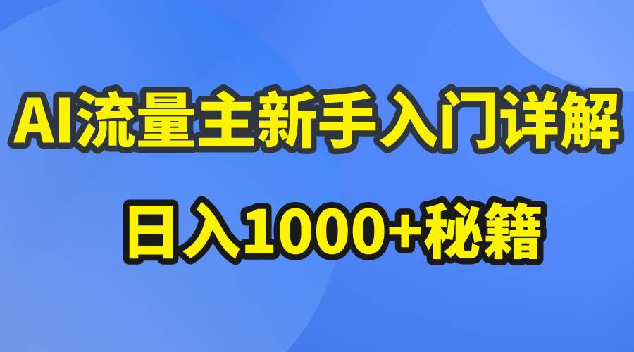 AI流量主新手入门详解公众号爆文玩法，公众号流量主日入1000+秘籍-锦晨科技网