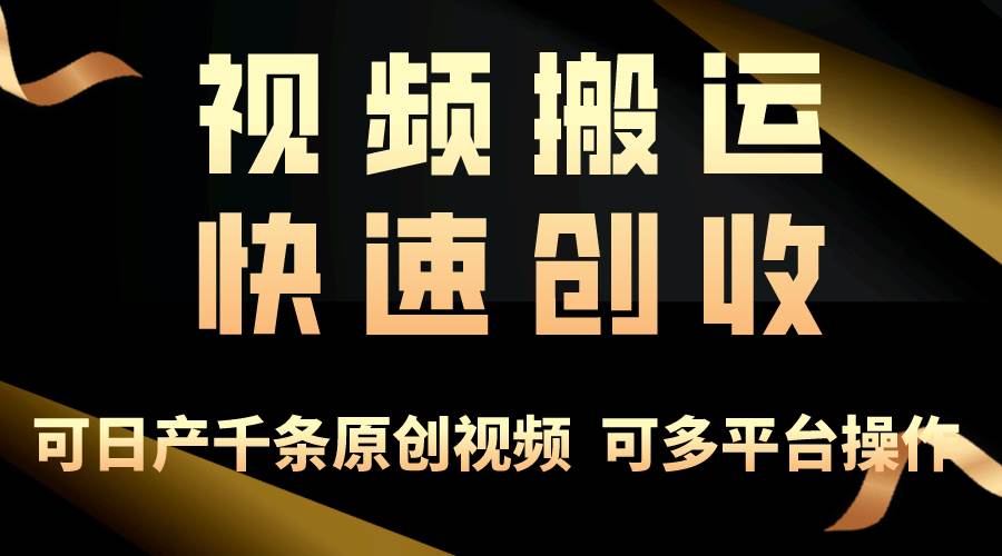 一步一步教你赚大钱！仅视频搬运，月入3万+，轻松上手，打通思维，处处…-锦晨科技网