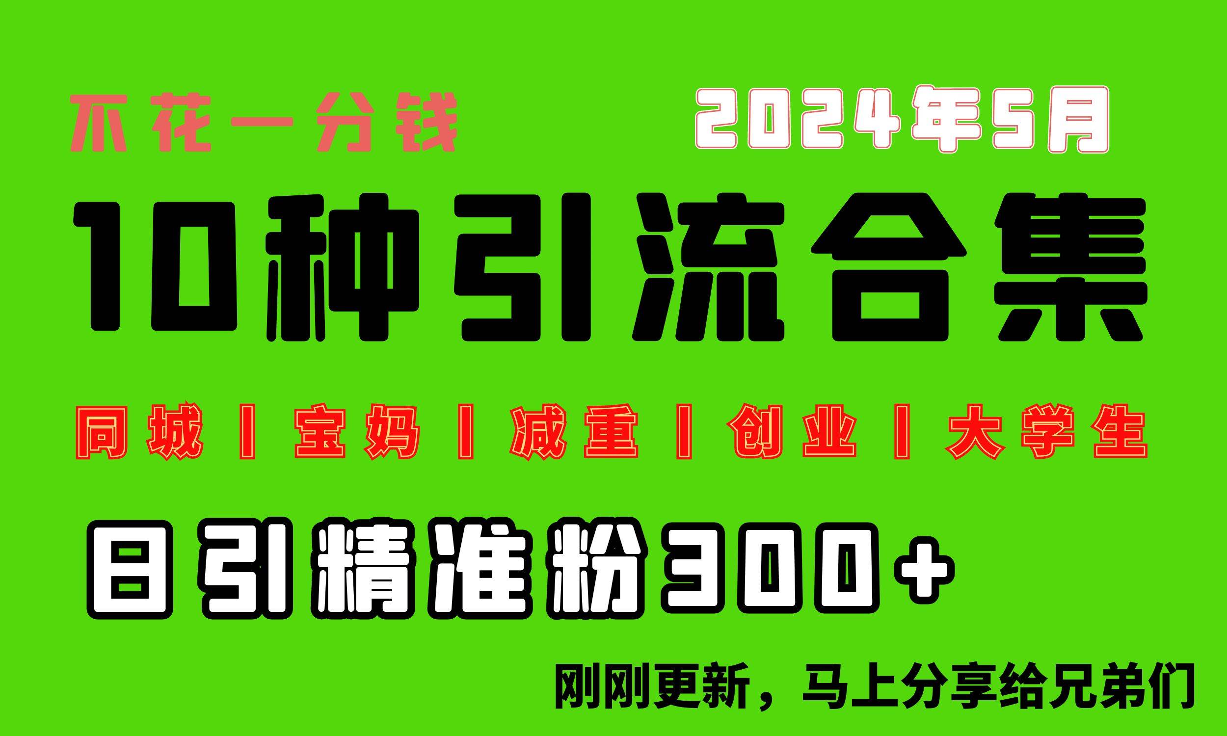 0投入，每天搞300+“同城、宝妈、减重、创业、大学生”等10大流量！-锦晨科技网