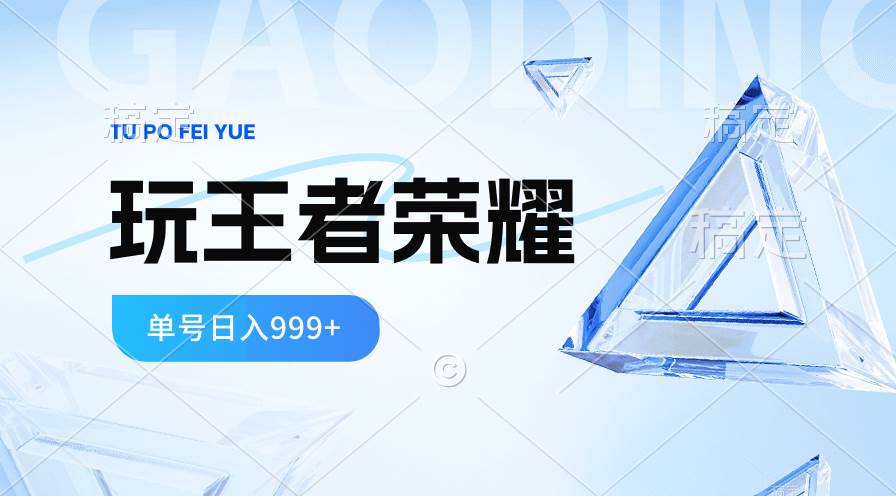 2024蓝海项目.打王者荣耀赚米，一个账号单日收入999+，福利项目-锦晨科技网