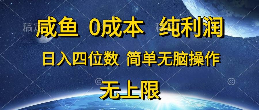 咸鱼0成本，纯利润，日入四位数，简单无脑操作-锦晨科技网