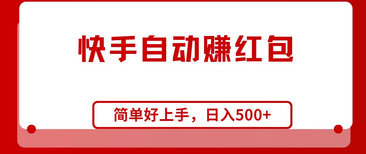 快手全自动赚红包，无脑操作，日入1000+-锦晨科技网