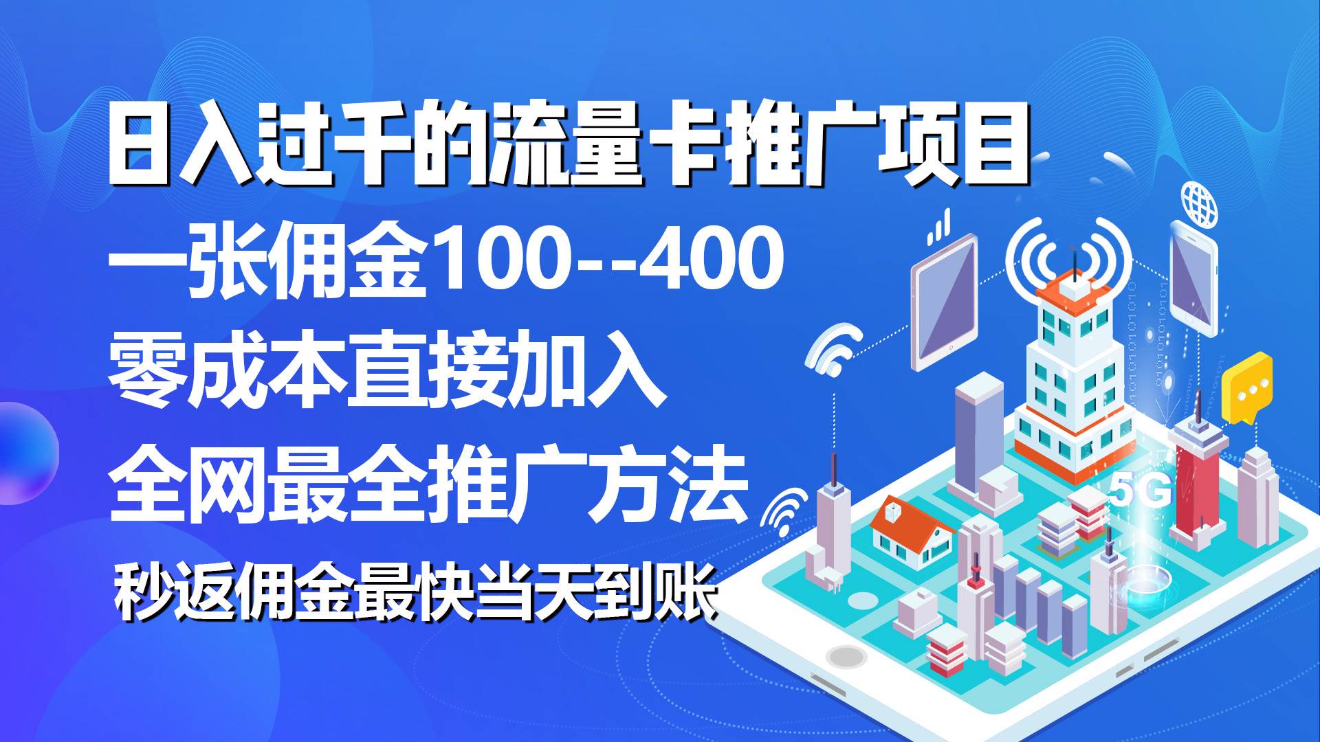 秒返佣金日入过千的流量卡代理项目，平均推出去一张流量卡佣金150-锦晨科技网