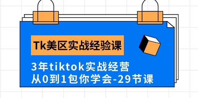 Tk美区实战经验课程分享，3年tiktok实战经营，从0到1包你学会（29节课）-锦晨科技网