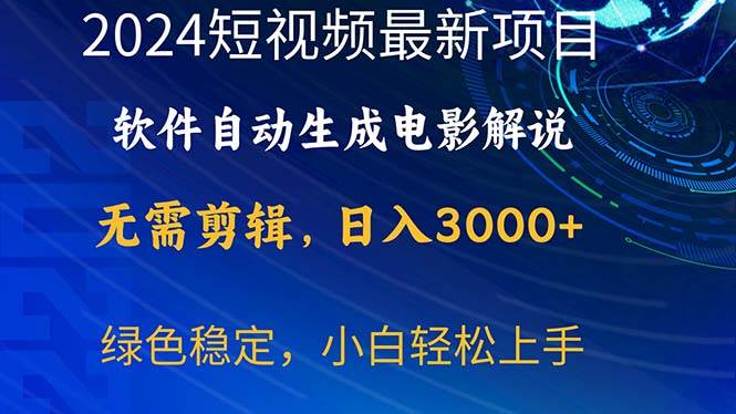 2024短视频项目，软件自动生成电影解说，日入3000+，小白轻松上手-锦晨科技网