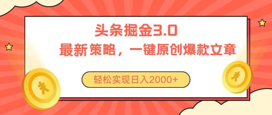 今日头条掘金3.0策略，无任何门槛，轻松日入2000+-锦晨科技网