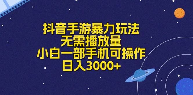 抖音手游暴力玩法，无需播放量，小白一部手机可操作，日入3000+-锦晨科技网