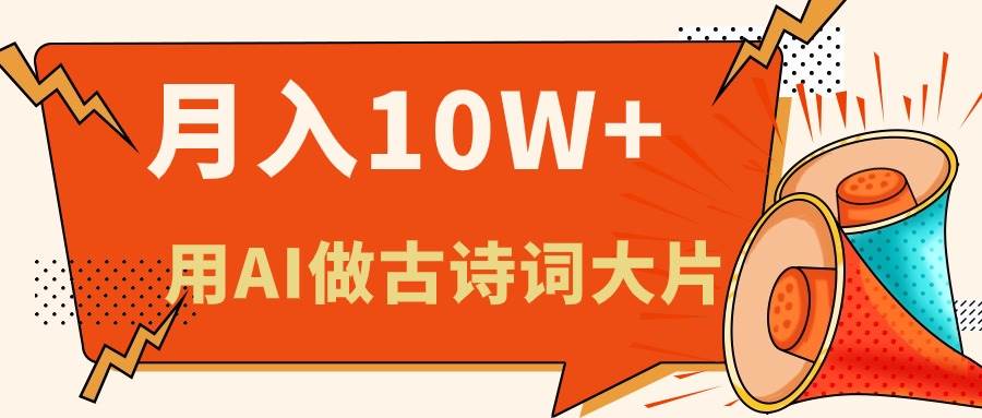 利用AI做古诗词绘本，新手小白也能很快上手，轻松月入六位数-锦晨科技网