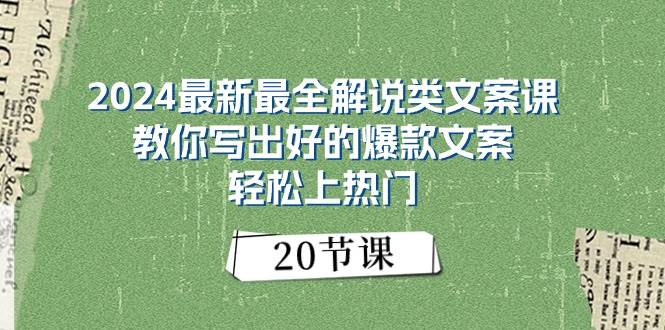 2024最新最全解说类文案课：教你写出好的爆款文案，轻松上热门（20节）-锦晨科技网