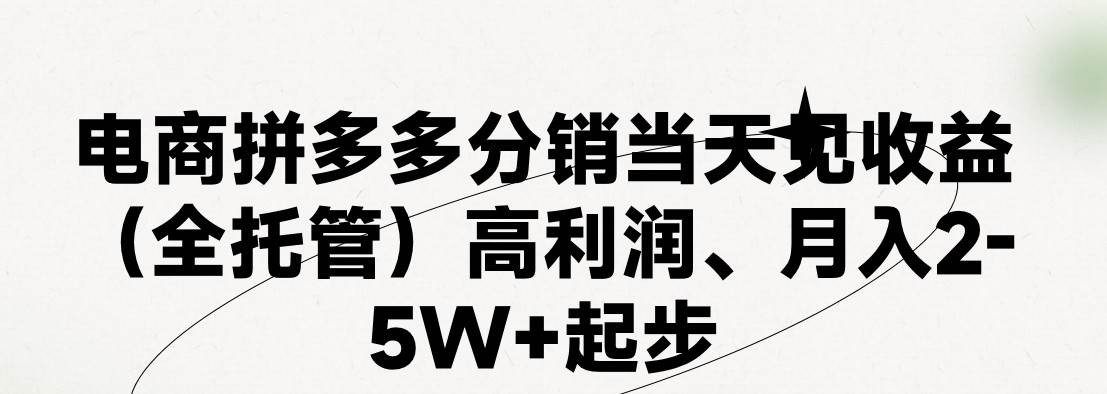 最新拼多多模式日入4K+两天销量过百单，无学费、 老运营代操作、小白福…-锦晨科技网