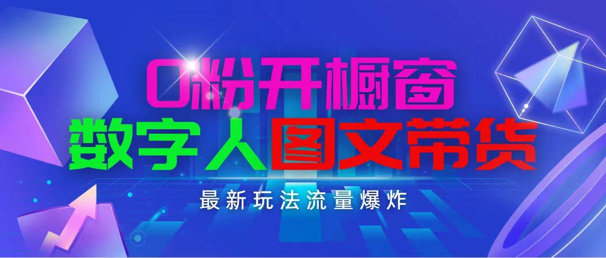 抖音最新项目，0粉开橱窗，数字人图文带货，流量爆炸，简单操作，日入1000-锦晨科技网