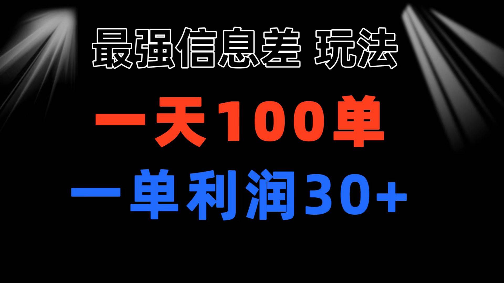 最强信息差玩法 小众而刚需赛道 一单利润30+ 日出百单 做就100%挣钱-锦晨科技网