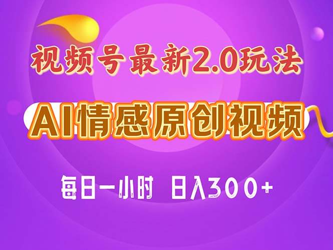 视频号情感赛道2.0.纯原创视频，每天1小时，小白易上手，保姆级教学-锦晨科技网