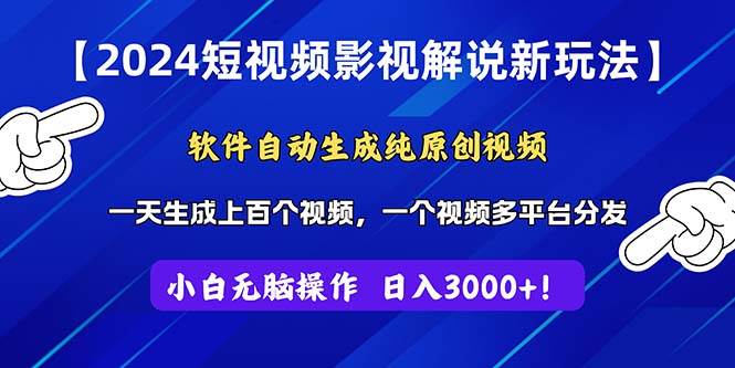 2024短视频影视解说新玩法！软件自动生成纯原创视频，操作简单易上手，…-锦晨科技网