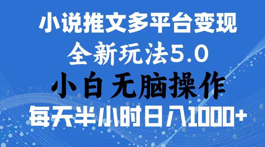 2024年6月份一件分发加持小说推文暴力玩法 新手小白无脑操作日入1000+ …-锦晨科技网