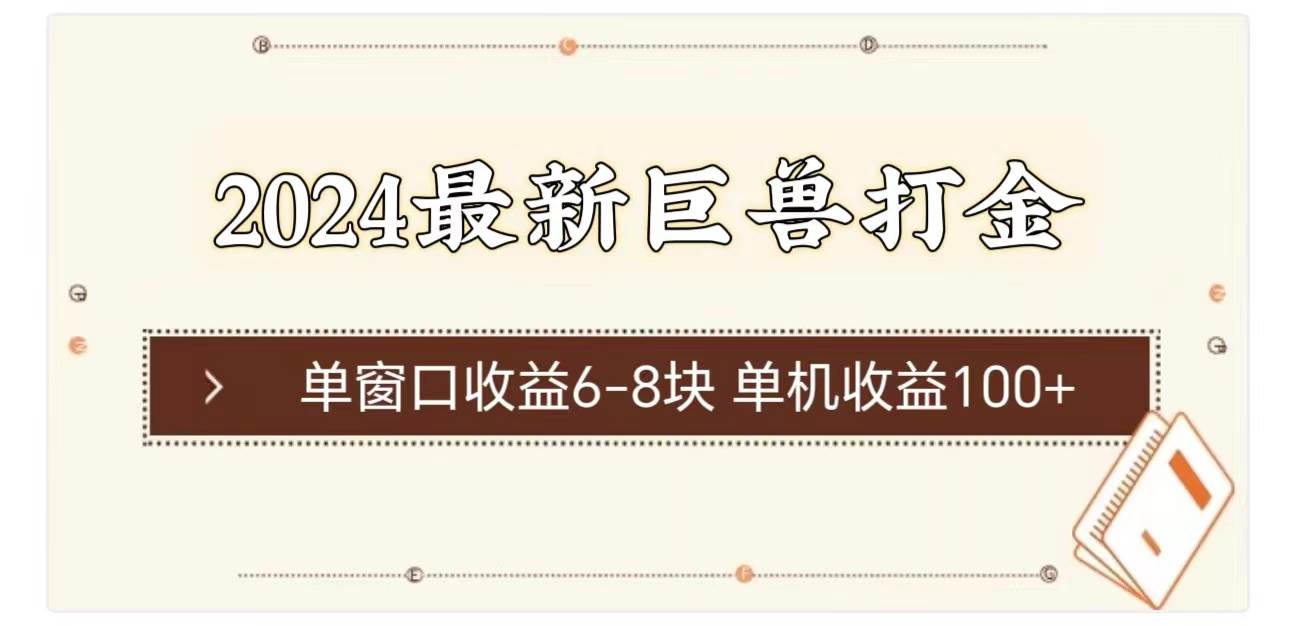 2024最新巨兽打金 单窗口收益6-8块单机收益100+-锦晨科技网