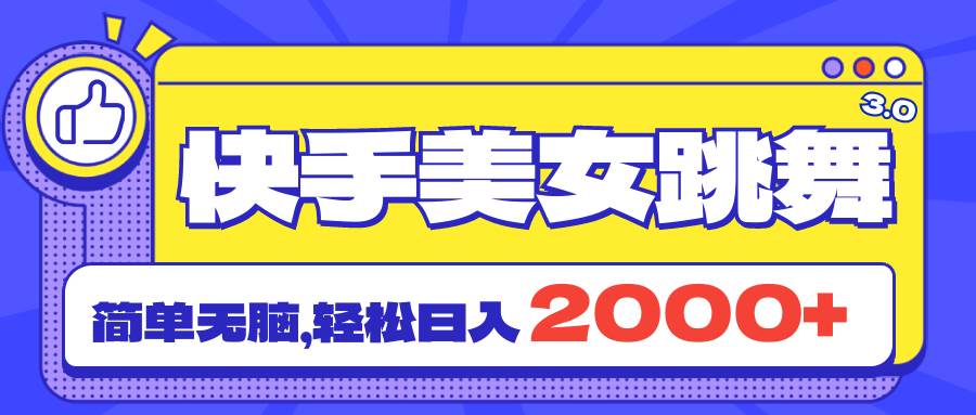 快手美女跳舞直播3.0，拉爆流量不违规，简单无脑，日入2000+-锦晨科技网