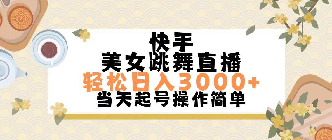 快手美女跳舞直播，轻松日入3000+简单无脑-锦晨科技网