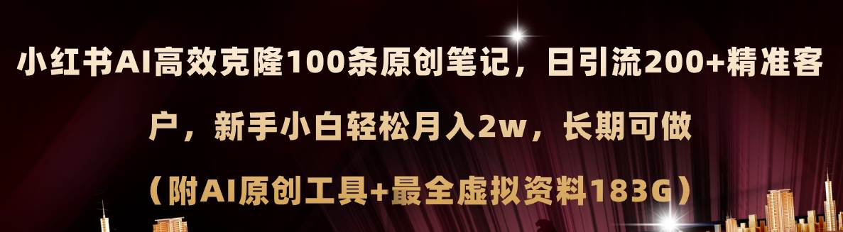 小红书AI高效克隆100原创爆款笔记，日引流200+，轻松月入2w+，长期可做…-锦晨科技网