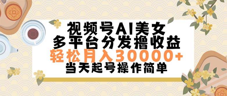 视频号AI美女，轻松月入30000+,操作简单轻松上手-锦晨科技网