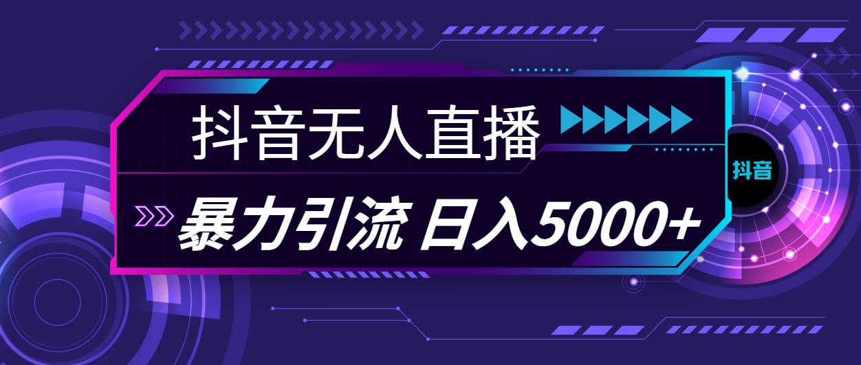 抖音无人直播，暴利引流，日入5000+-锦晨科技网