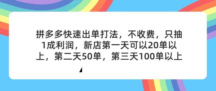 拼多多2天起店，只合作不卖课不收费，上架产品无偿对接，只需要你回…-锦晨科技网