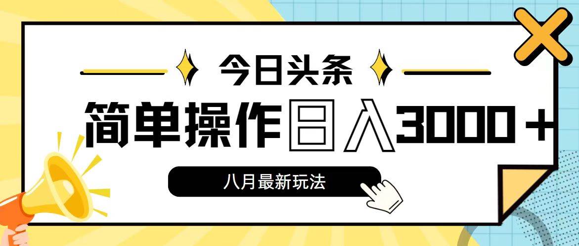 今日头条，8月新玩法，操作简单，日入3000+-锦晨科技网