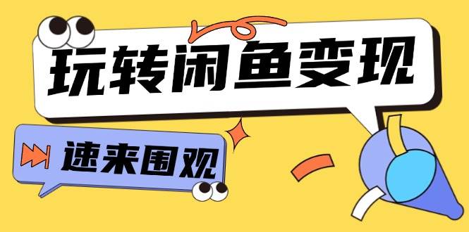 从0到1系统玩转闲鱼变现，教你核心选品思维，提升产品曝光及转化率-15节-锦晨科技网