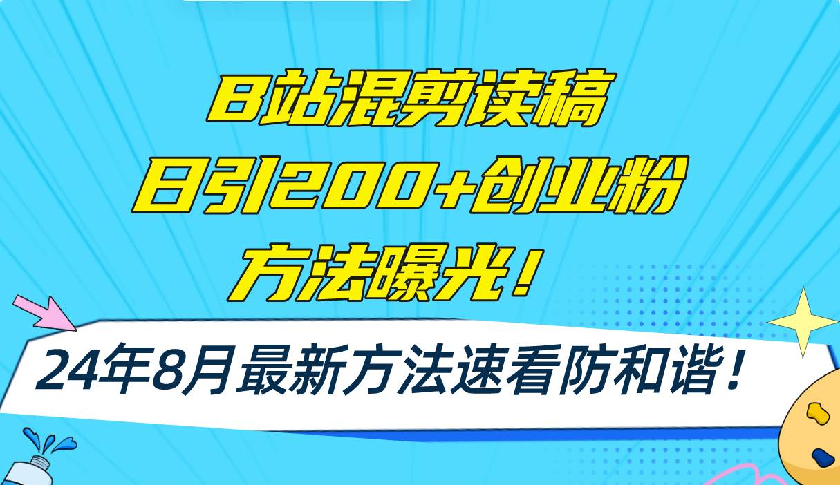 B站混剪读稿日引200+创业粉方法4.0曝光，24年8月最新方法Ai一键操作 速…-锦晨科技网