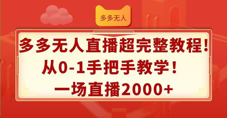 多多无人直播超完整教程!从0-1手把手教学！一场直播2000+-锦晨科技网