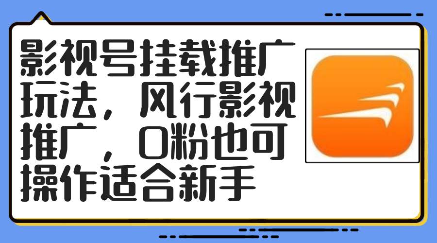 影视号挂载推广玩法，风行影视推广，0粉也可操作适合新手-锦晨科技网