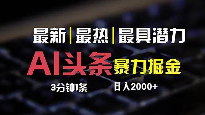 最新AI头条掘金，每天10分钟，简单复制粘贴，小白月入2万+-锦晨科技网