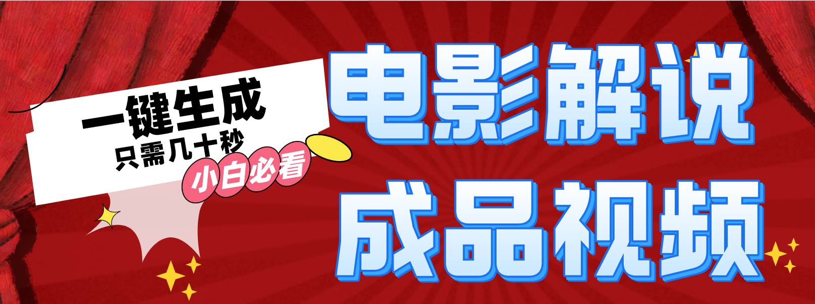 一键生成原创影视解说视频-锦晨科技网