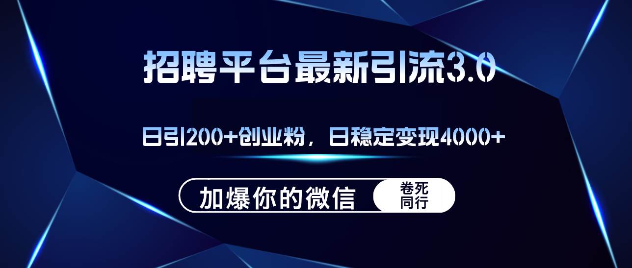 招聘平台日引流200+创业粉，加爆微信，日稳定变现4000+-锦晨科技网